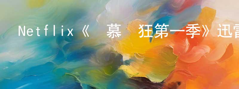 陳超云發布Netflix《愛慕癡狂第一季》迅雷下載/在線觀看/百度云-都市/情感-美劇天堂